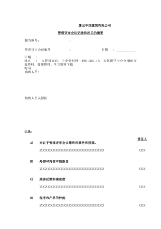 管理评审会议记录和相关的摘要