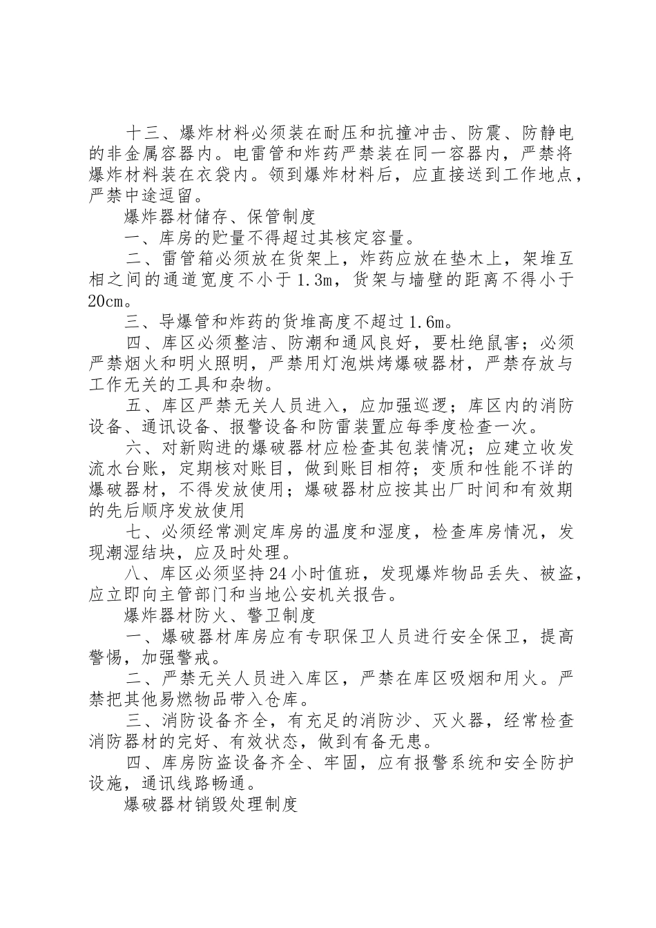 爆炸物品管理交接班规章制度 _第2页