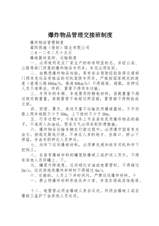 爆炸物品管理交接班规章制度 