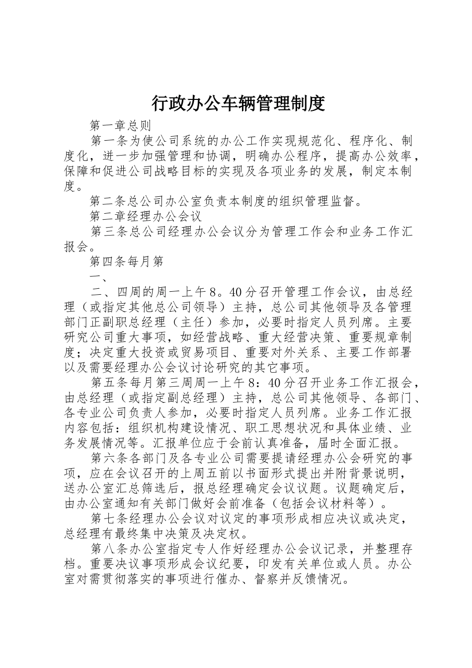 行政办公车辆管理规章制度 _第1页