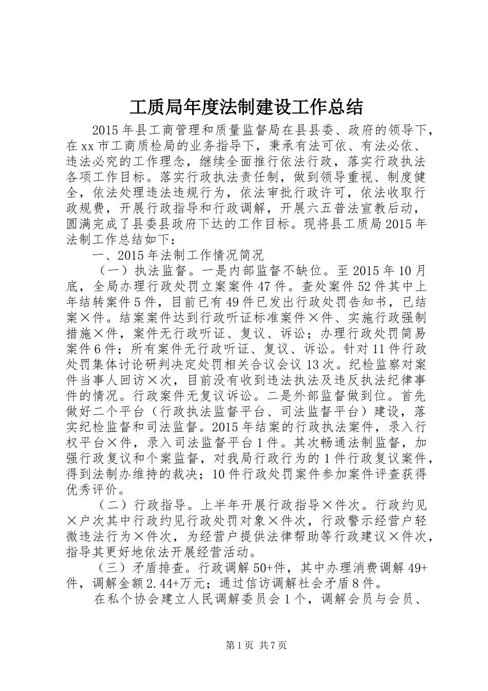 工质局年度法制建设工作总结_第1页