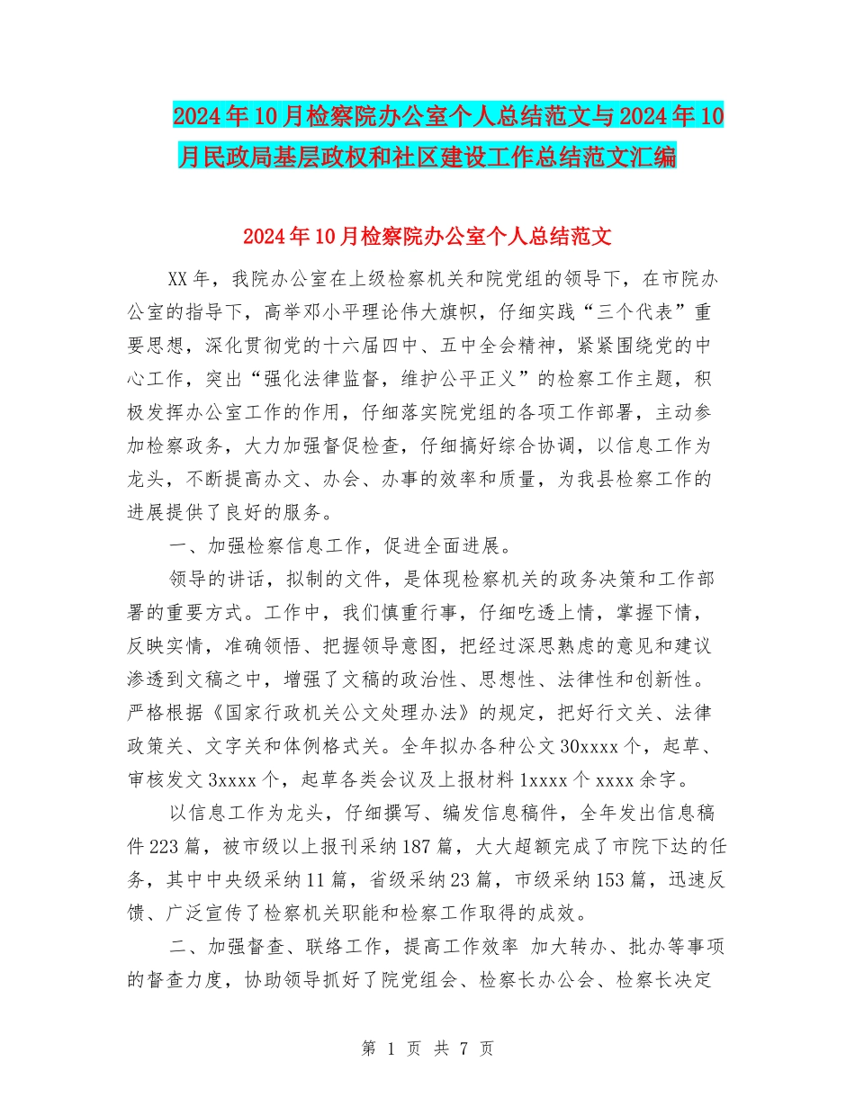 2024年10月检察院办公室个人总结范文与2024年10月民政局基层政权和社区建设工作总结范文汇编_第1页
