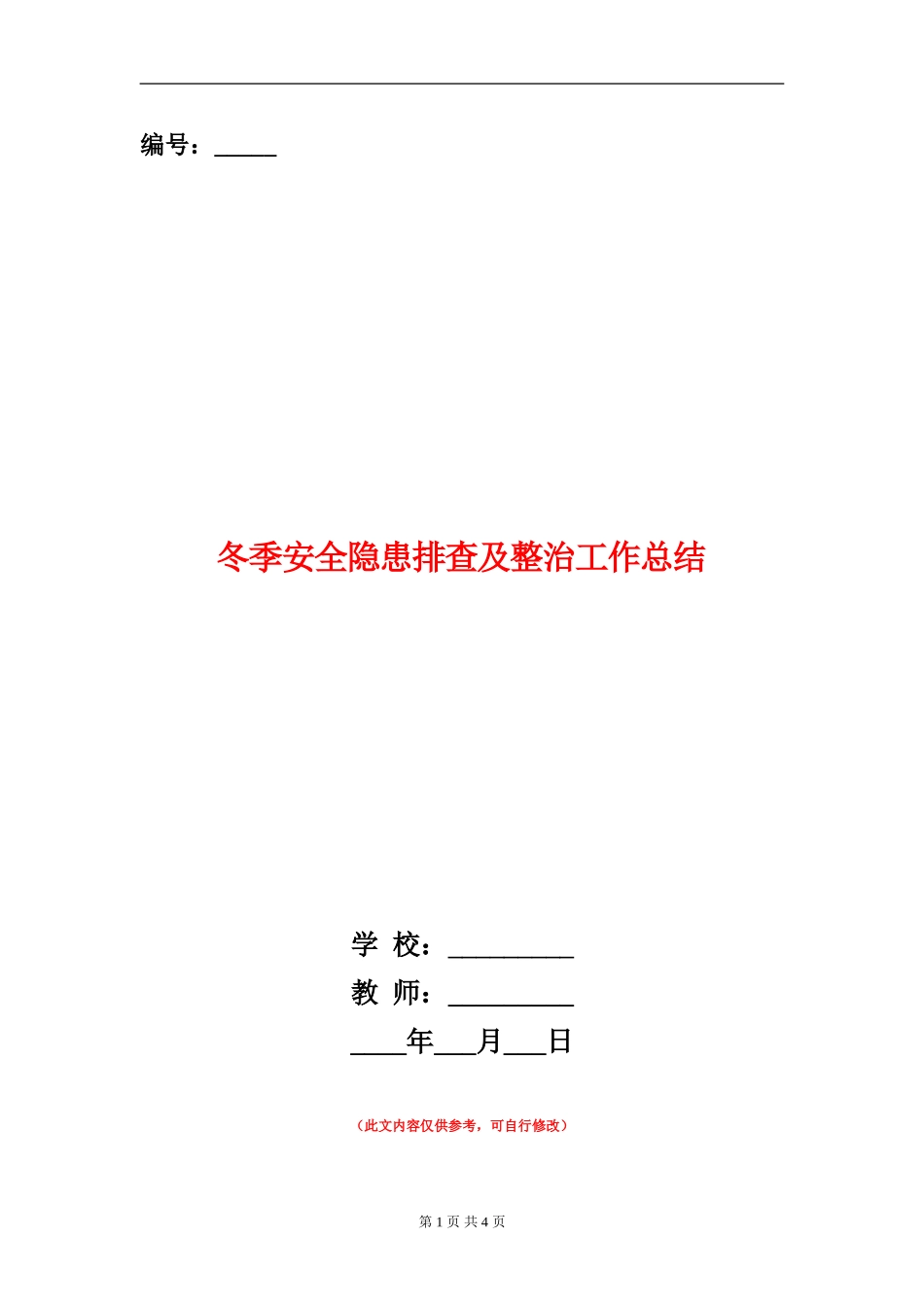 冬季安全隐患排查及整治工作总结_第1页