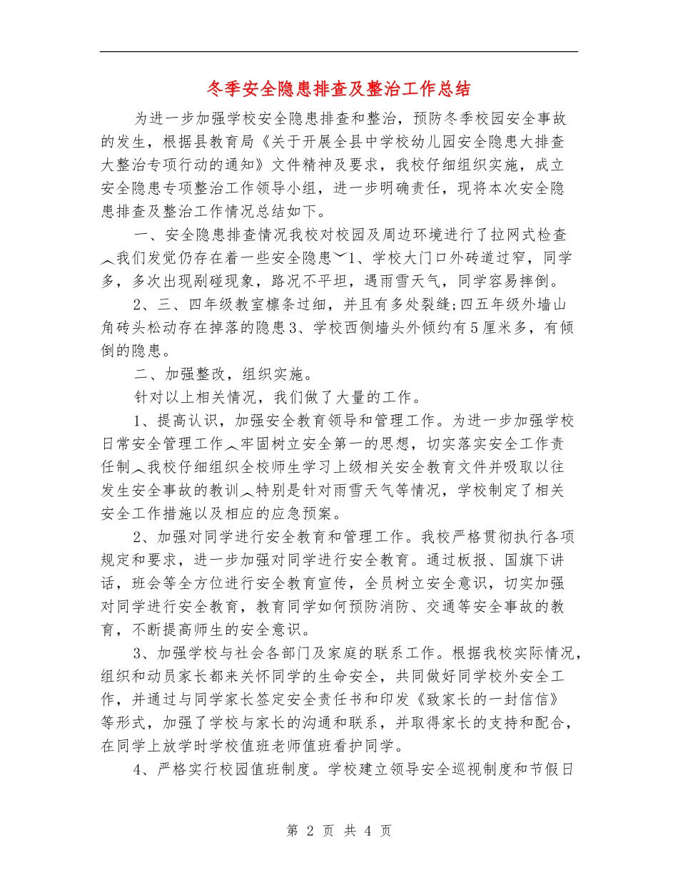 冬季安全隐患排查及整治工作总结_第2页