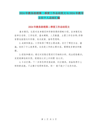 2024年教务助理第二季度工作总结范文与2024年教导主任个人总结汇编