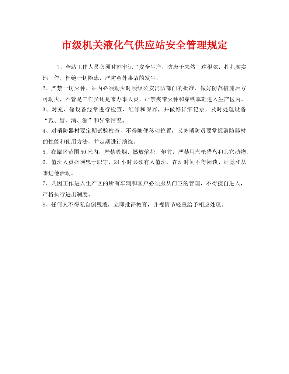 《安全管理制度》之市级机关液化气供应站安全管理规定 _第1页