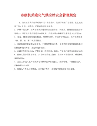 《安全管理制度》之市级机关液化气供应站安全管理规定 