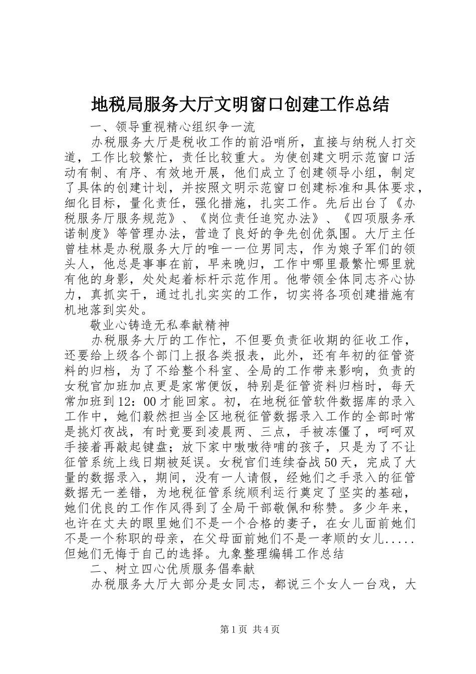 地税局服务大厅文明窗口创建工作总结_第1页