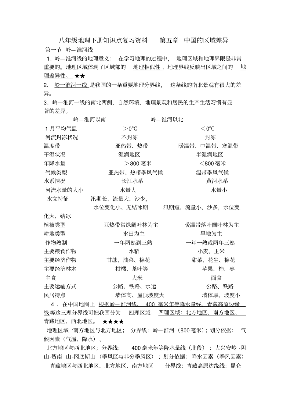 八下地理知识点(详细精华)_第1页
