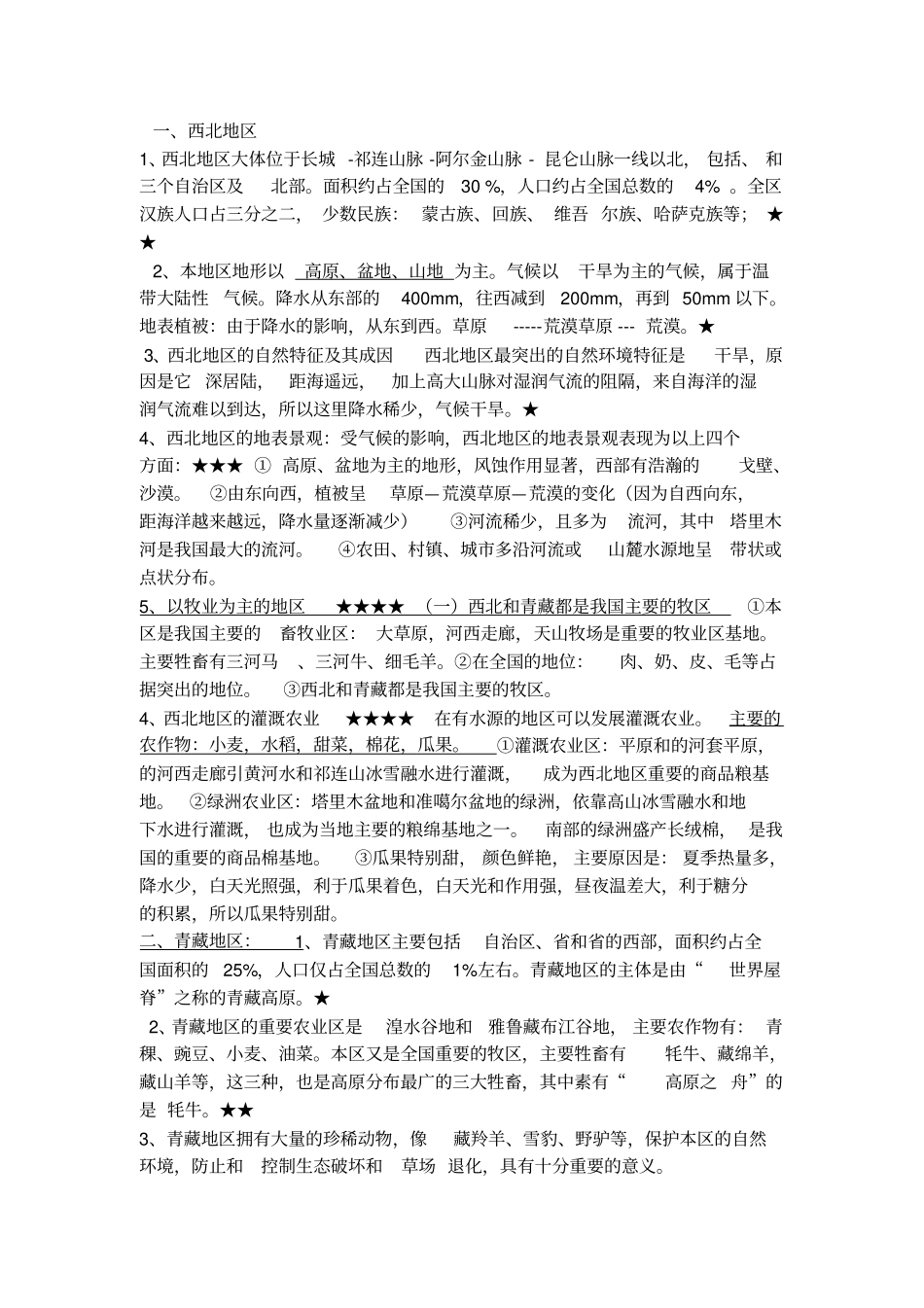 八下地理知识点(详细精华)_第3页