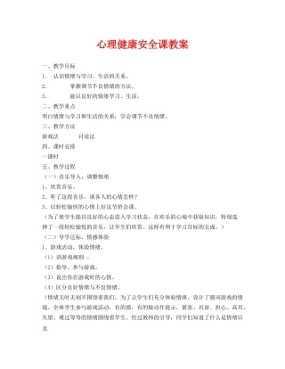 《安全管理文档》之心理健康安全课教案 