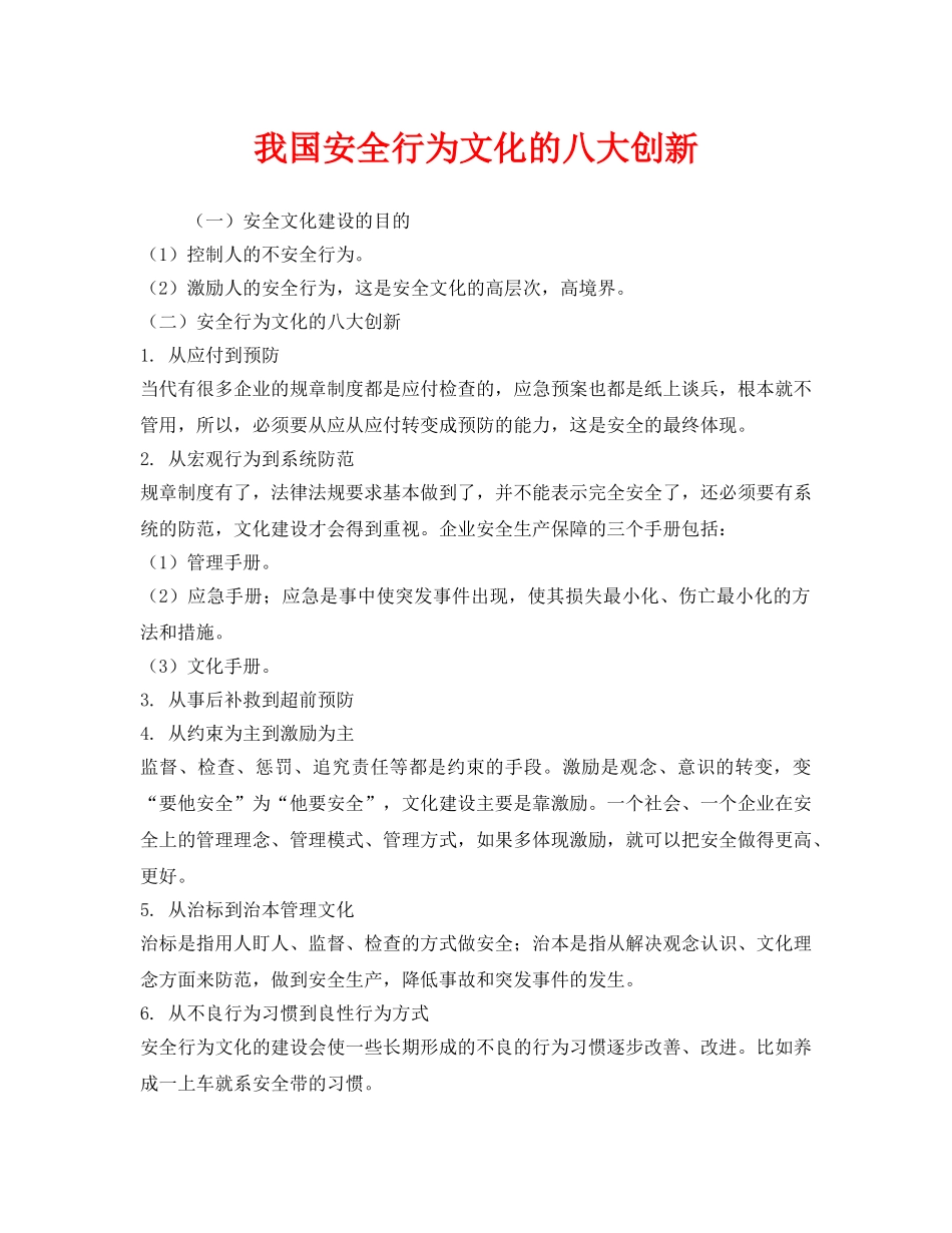 《安全文化》之我国安全行为文化的八大创新 _第1页