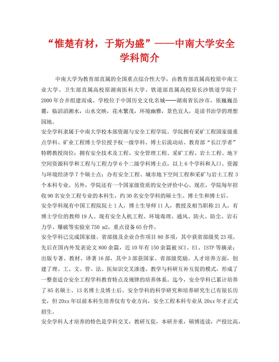 《安全教育》之“惟楚有材，于斯为盛”——中南大学安全学科简介 _第1页