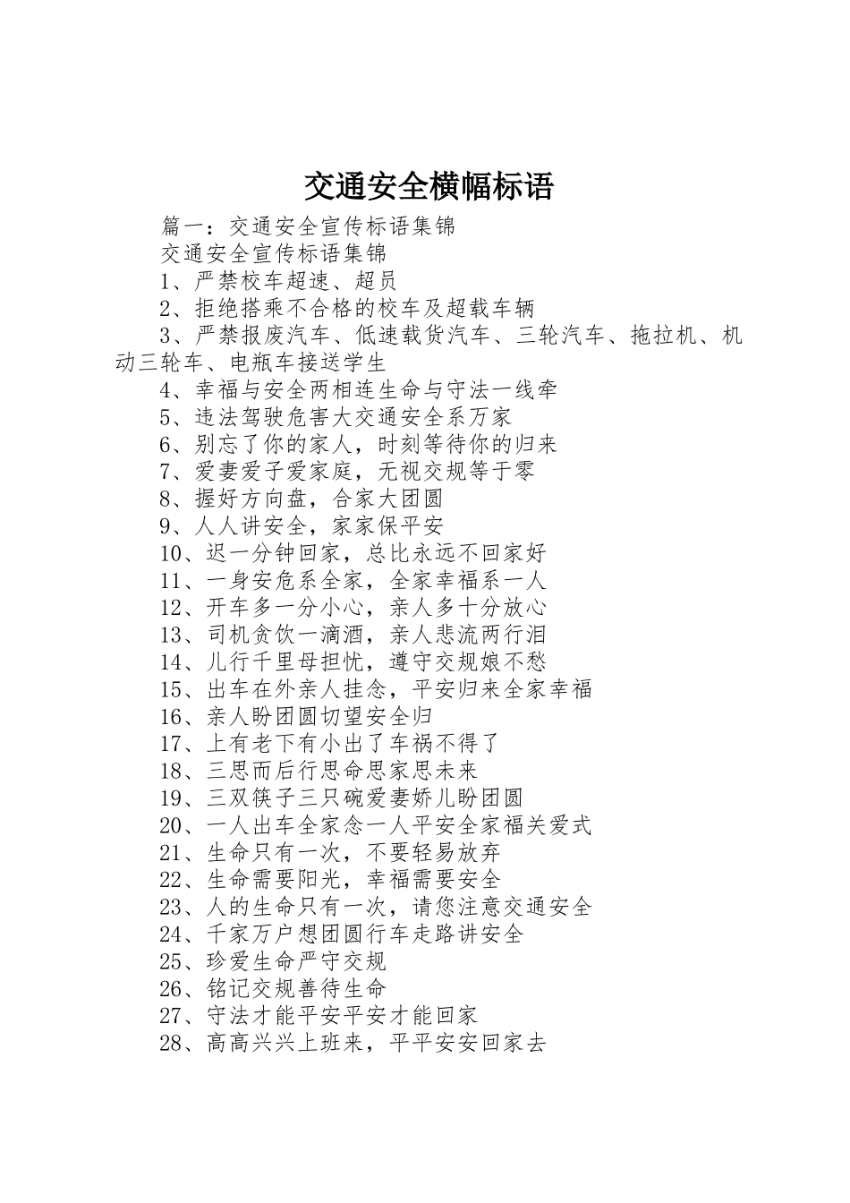 交通安全横幅标语集锦_第1页