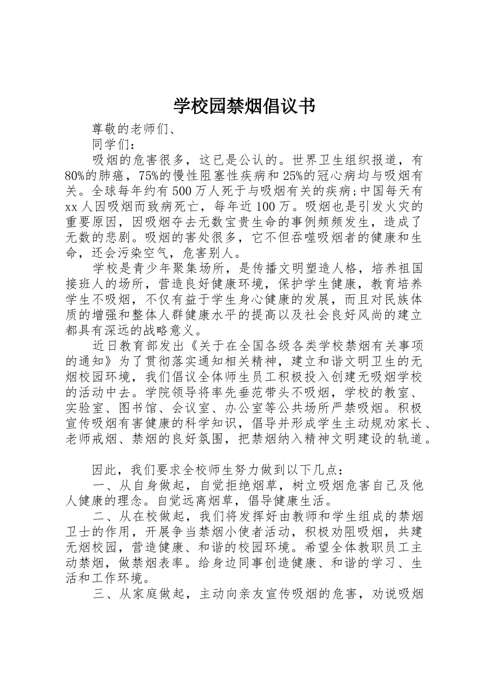 学校园禁烟倡议书范文_第1页