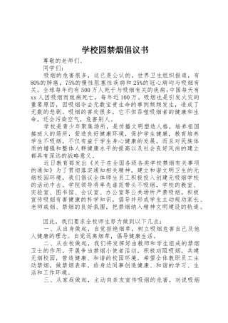 学校园禁烟倡议书范文