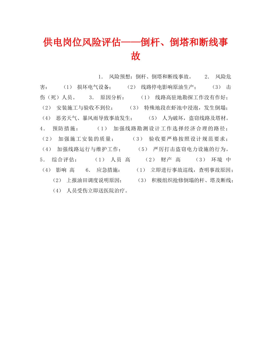 《安全教育》之供电岗位风险评估——倒杆、倒塔和断线事故 _第1页