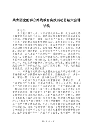 共青团党的群众路线教育实践活动总结大会讲话稿