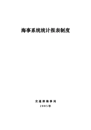 海事系统统计报表制度