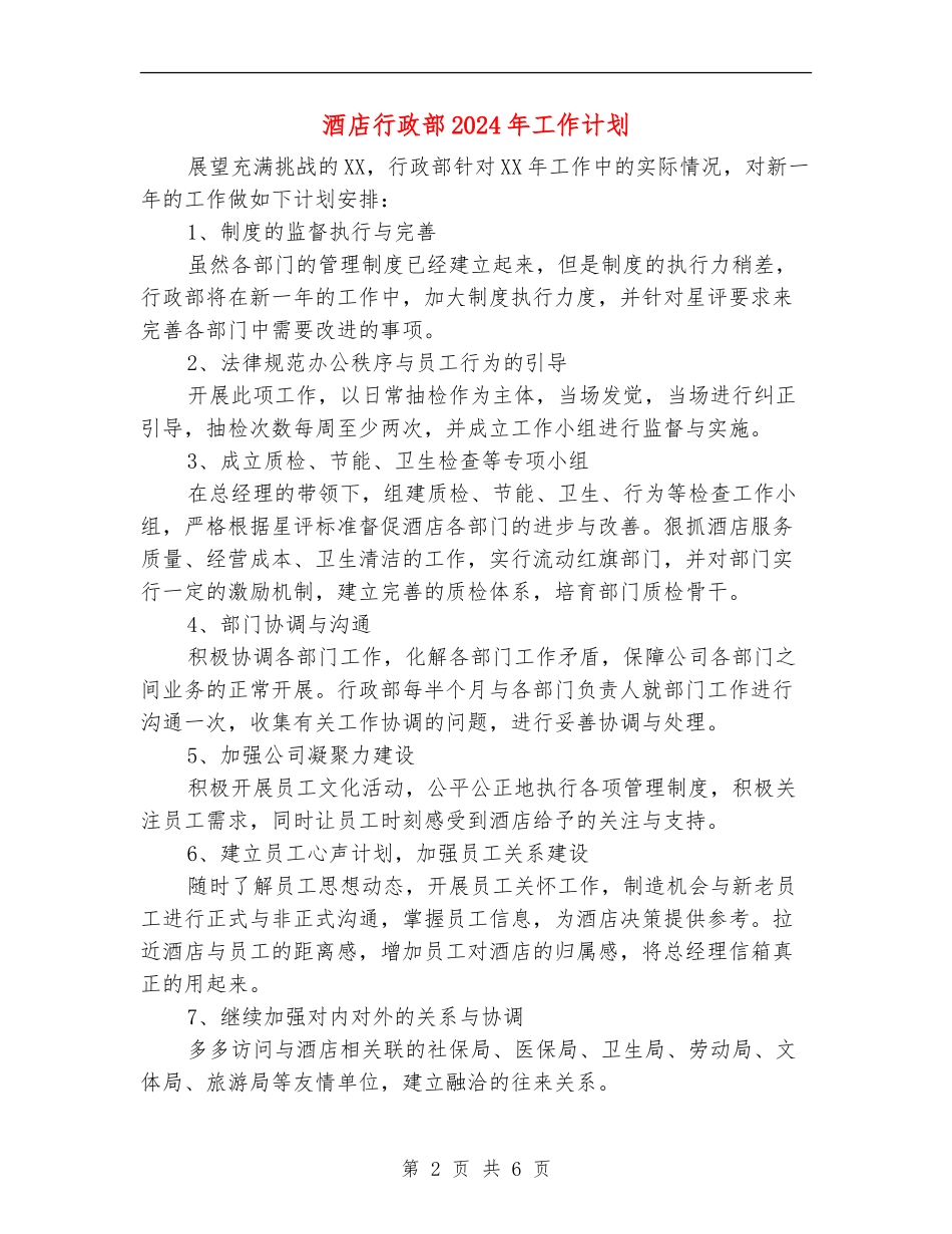 酒店行政部2024年工作计划_第2页