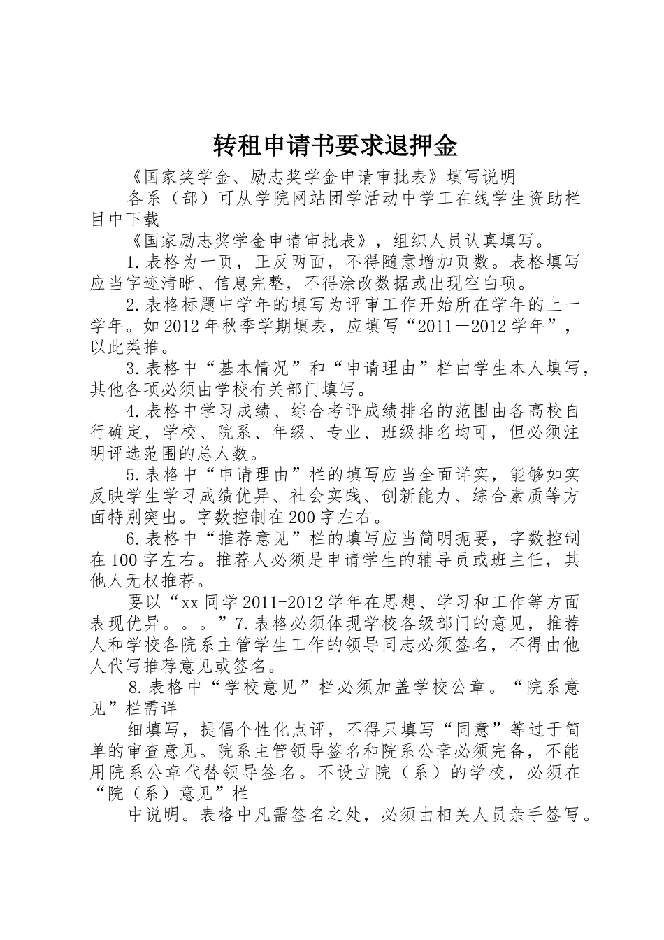 转租申请书要求退押金 _第1页