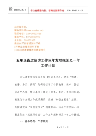 街道信访工作规划与工作计划