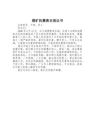 煤矿抗震救灾倡议书范文
