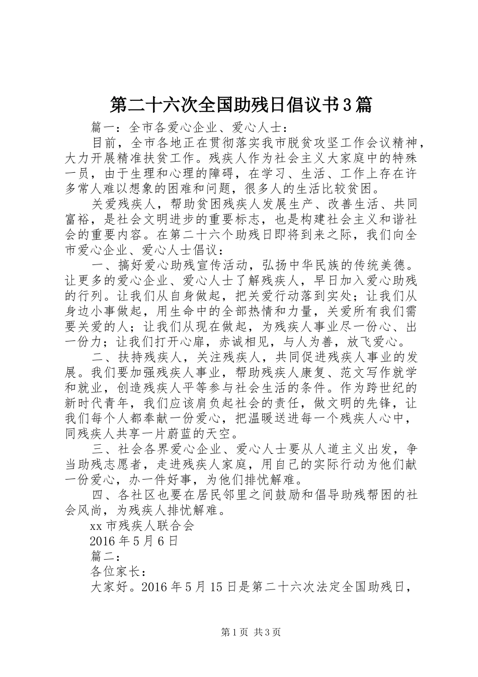 第二十六次全国助残日倡议书范文3篇_第1页