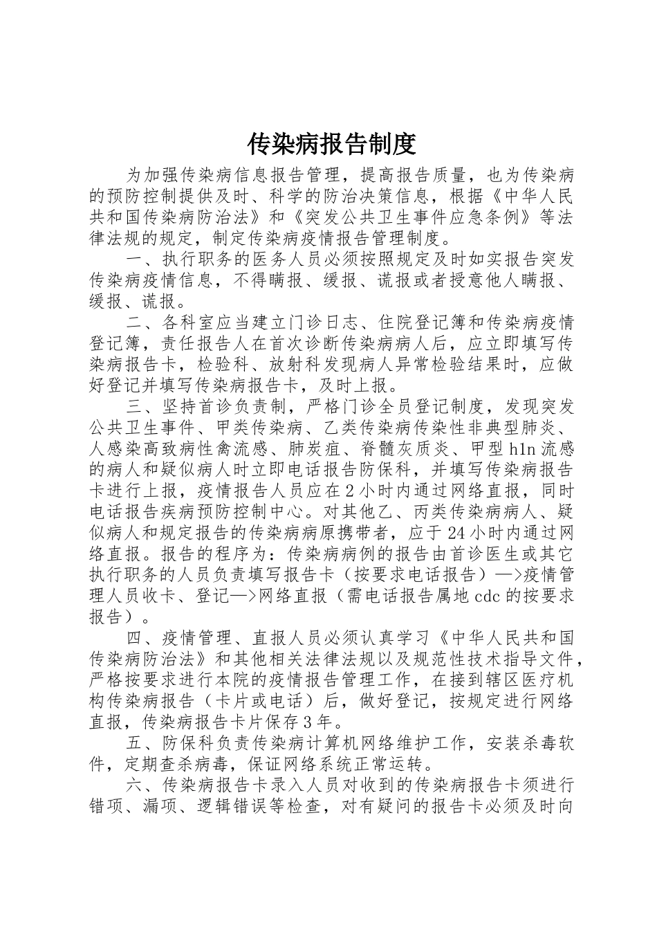 传染病报告规章制度 (2)_第1页