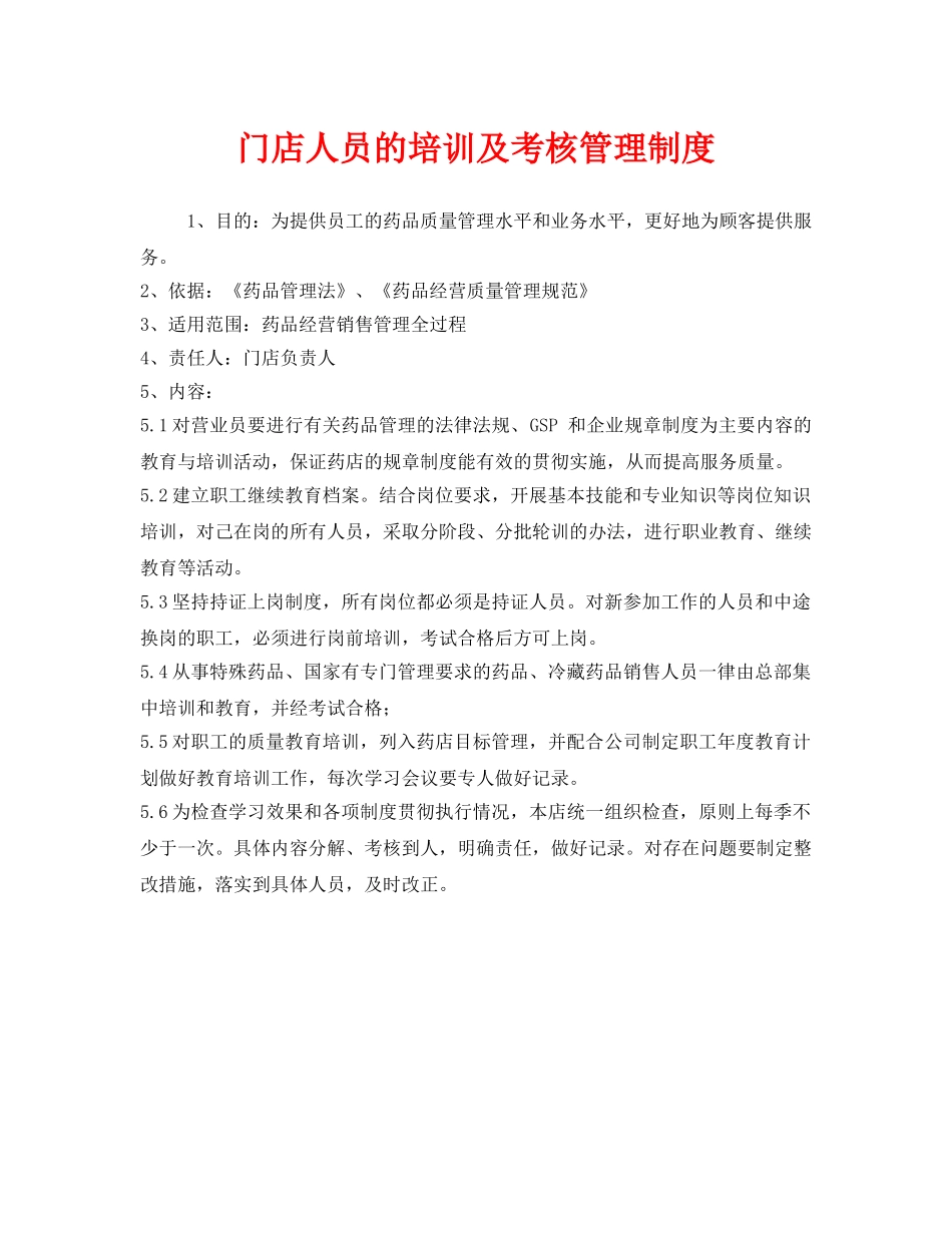 《安全管理制度》之门店人员的培训及考核管理制度 _第1页