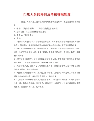 《安全管理制度》之门店人员的培训及考核管理制度 