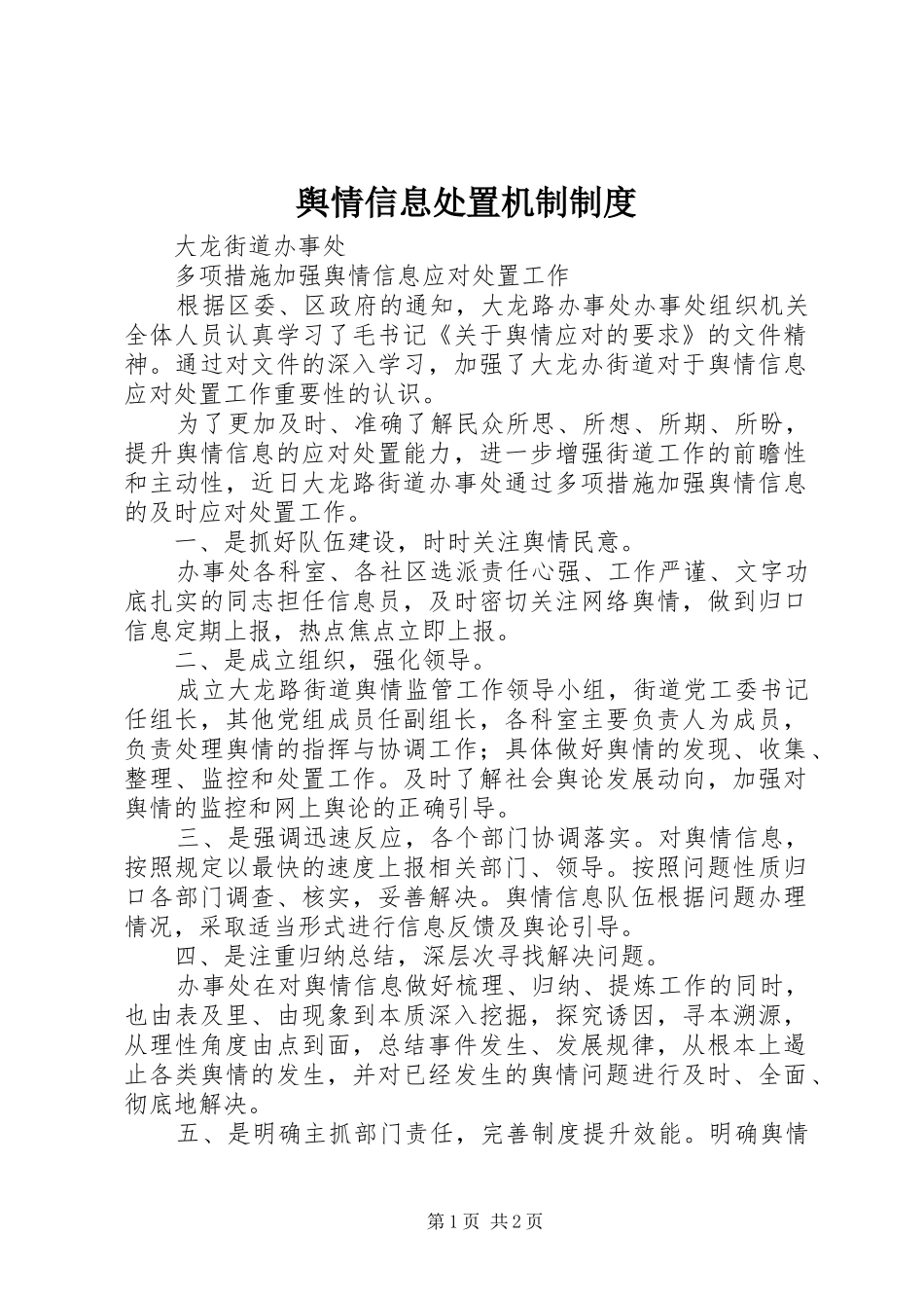 舆情信息处置机制规章制度 _第1页