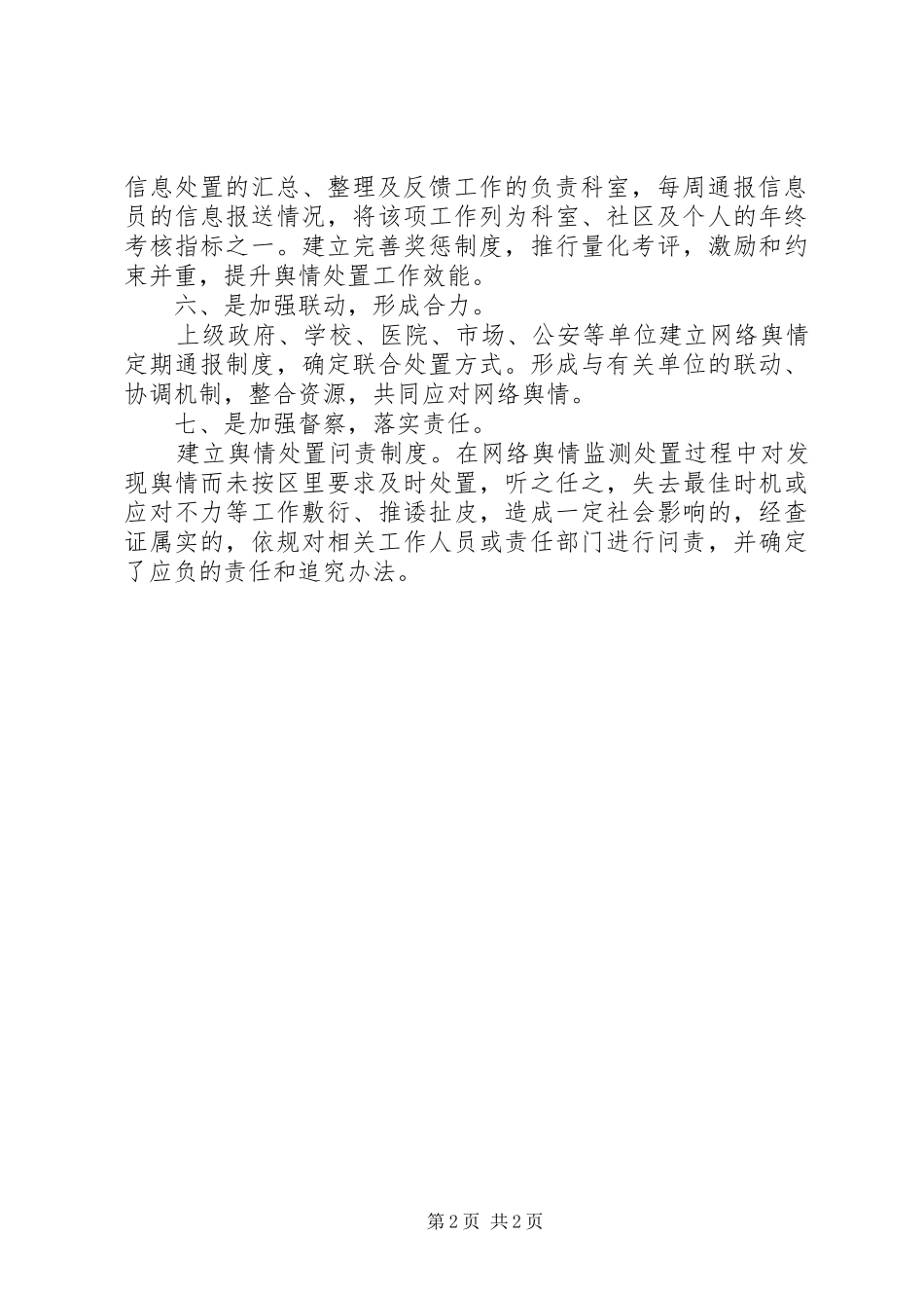 舆情信息处置机制规章制度 _第2页
