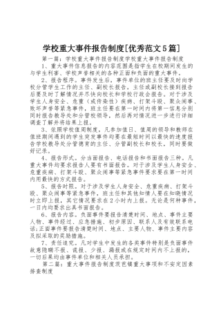 学校重大事件报告规章制度[优秀范文5篇]