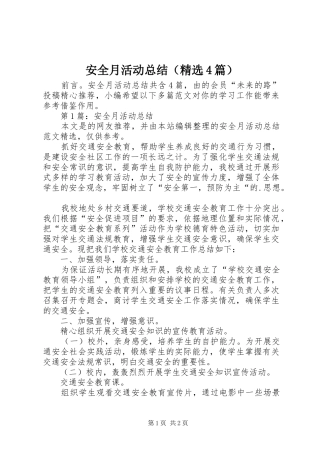 安全月活动总结（精选4篇）
