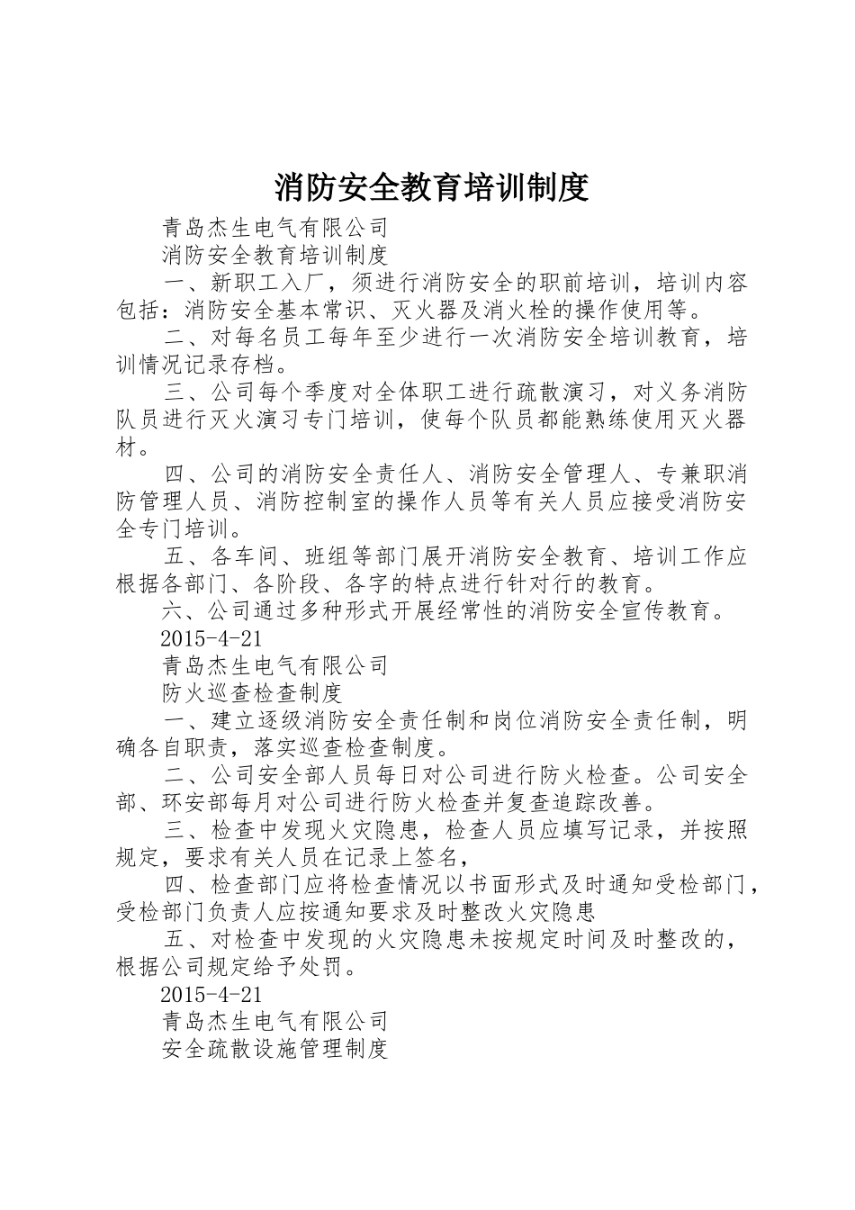 消防安全教育培训规章制度 _第1页