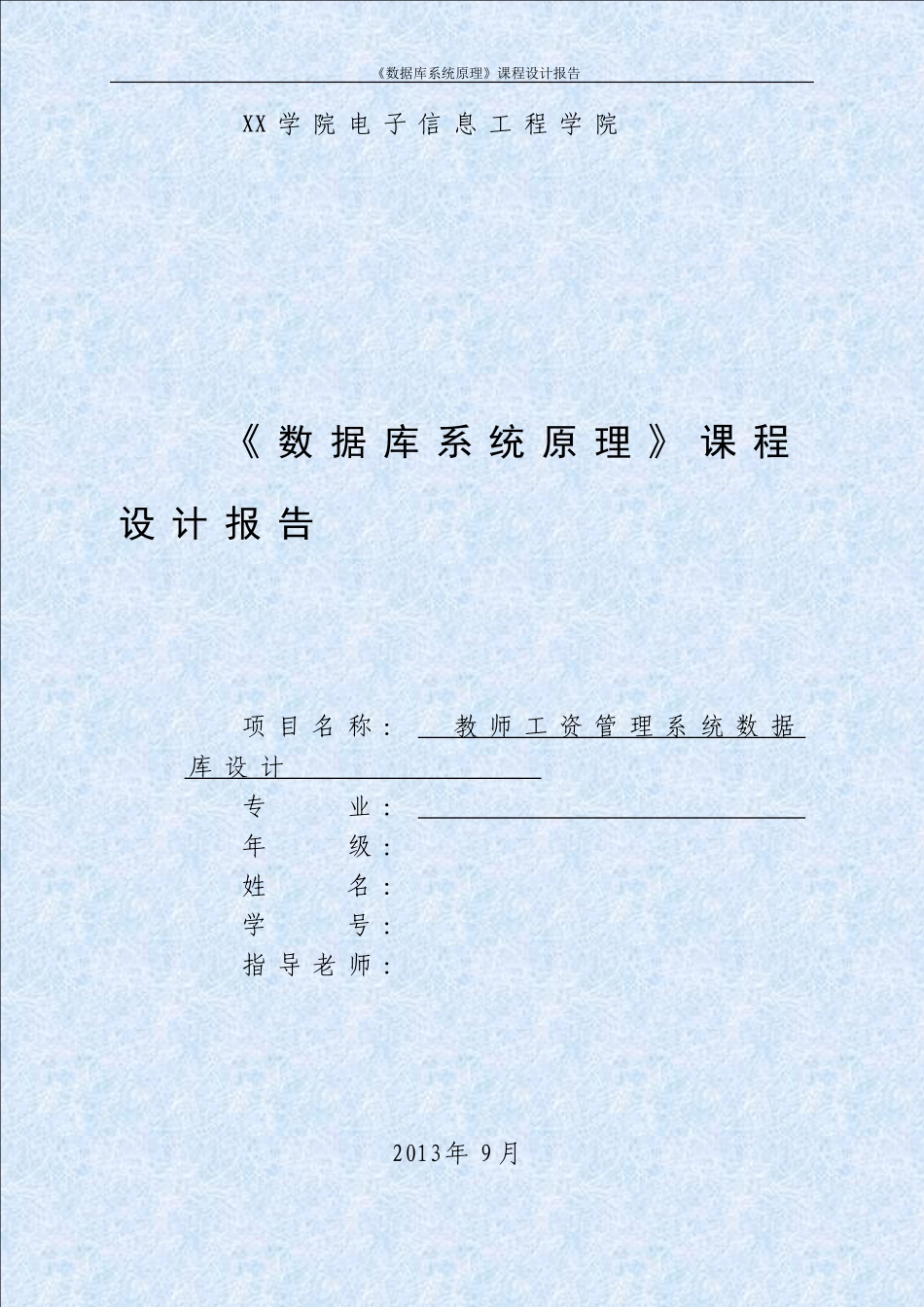 教师工资管理系统数据库设计_第1页