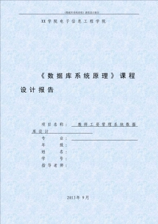 教师工资管理系统数据库设计