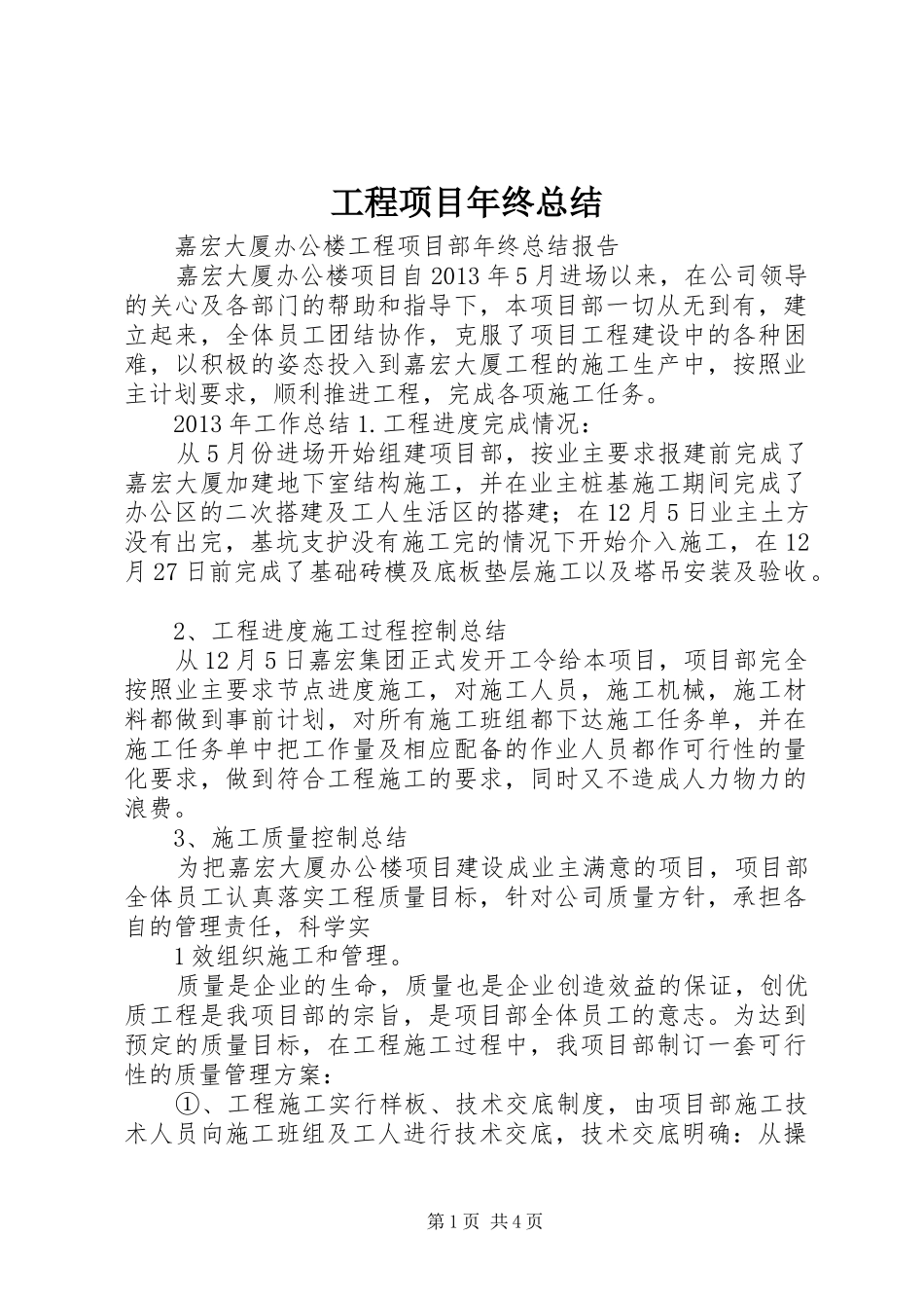 工程项目年终总结_第1页