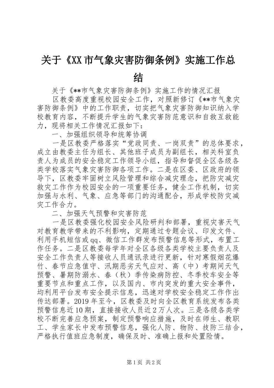 关于《XX市气象灾害防御条例》实施工作总结_第1页