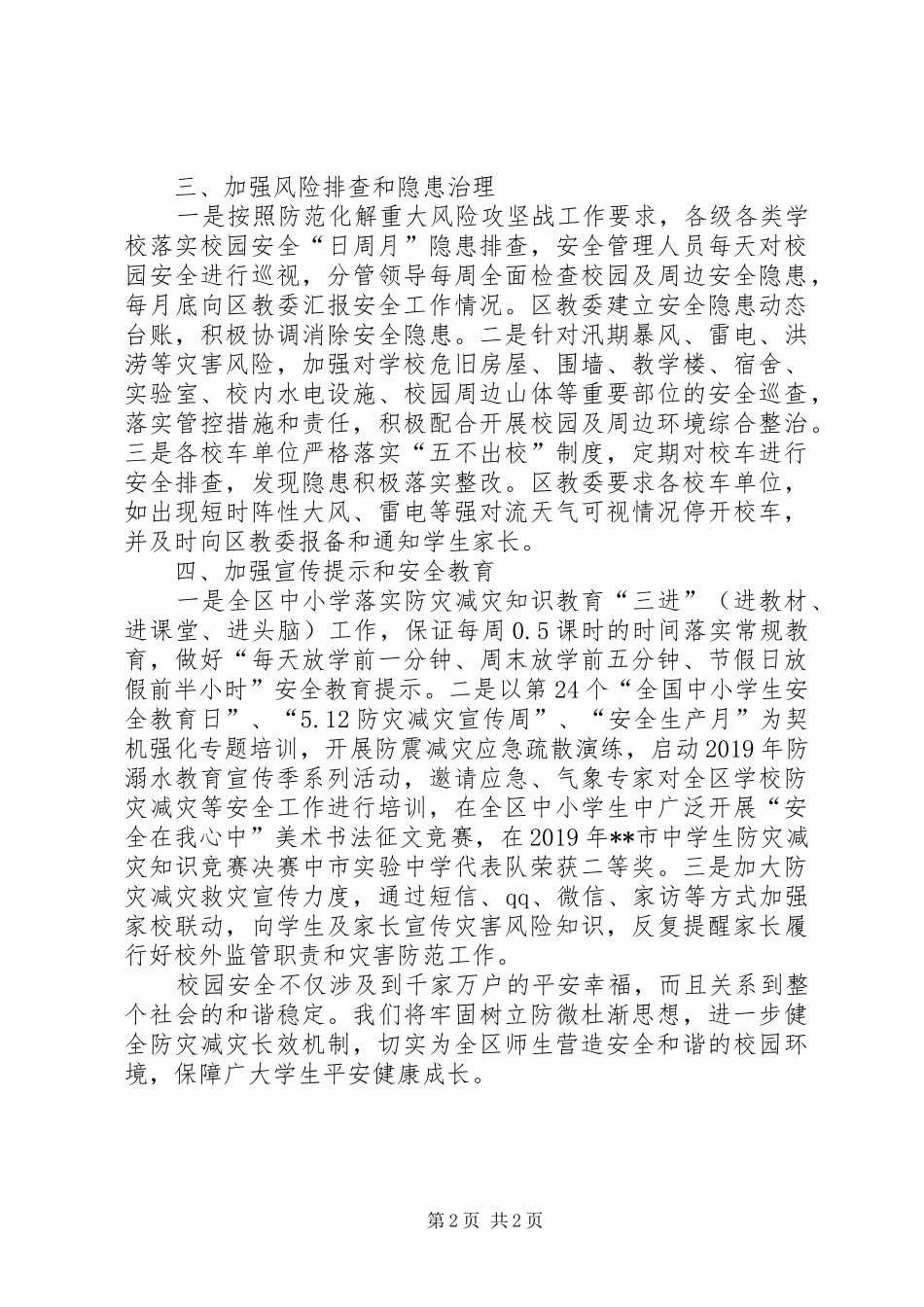 关于《XX市气象灾害防御条例》实施工作总结_第2页