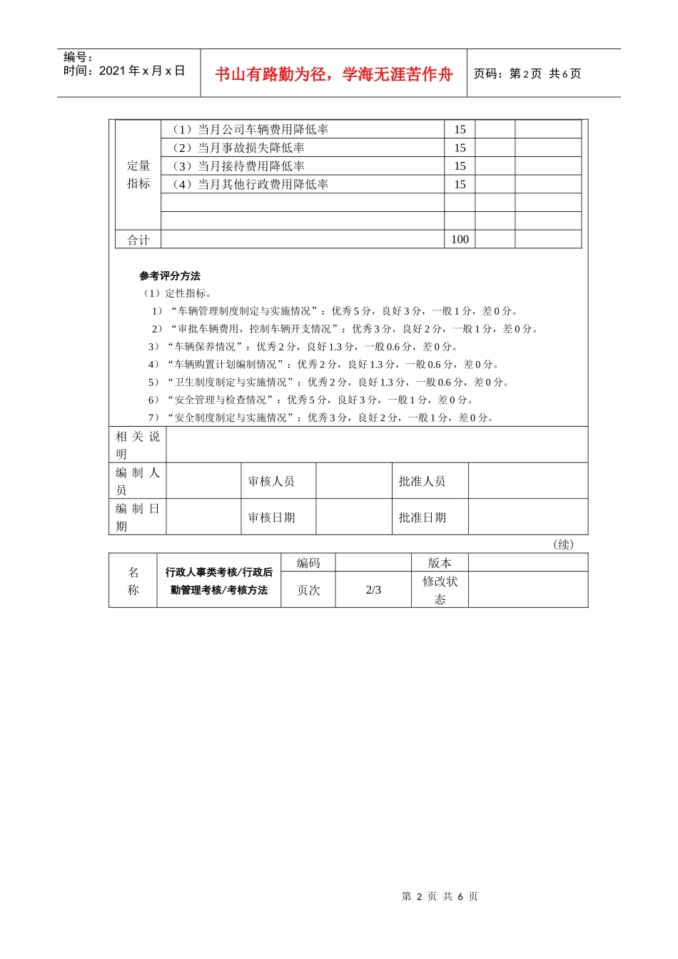 行政后勤管理考核考核方法_第2页