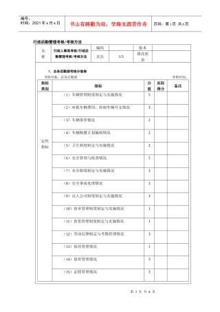 行政后勤管理考核考核方法