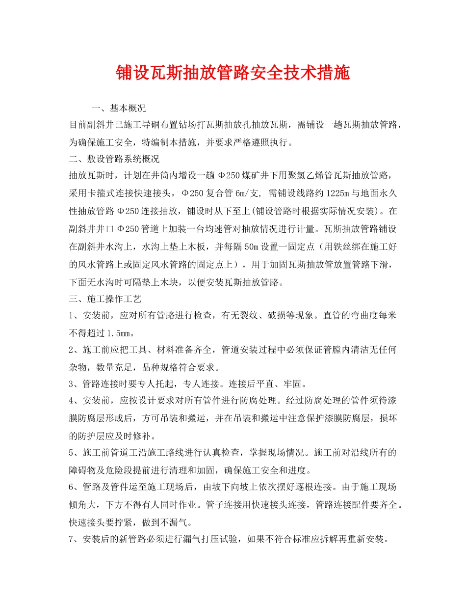 《安全技术》之铺设瓦斯抽放管路安全技术措施 _第1页