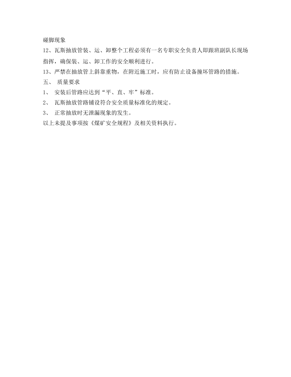 《安全技术》之铺设瓦斯抽放管路安全技术措施 _第3页