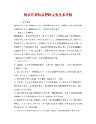 《安全技术》之铺设瓦斯抽放管路安全技术措施 