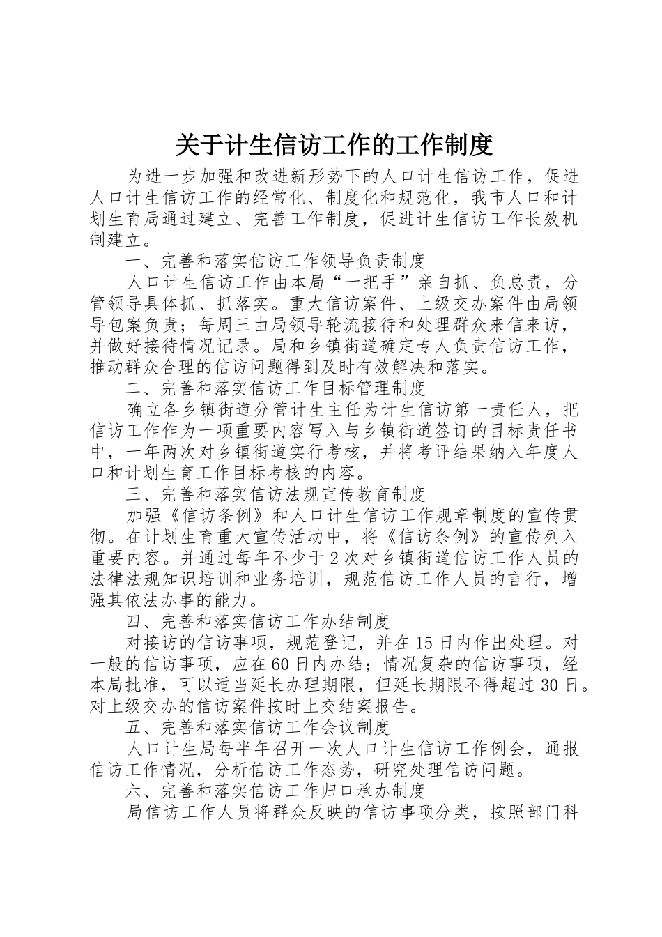 关于计生信访工作的工作管理规章制度_第1页