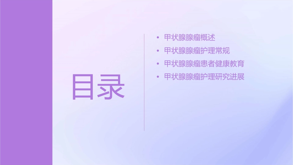 甲状腺腺瘤查房护理课件_第2页