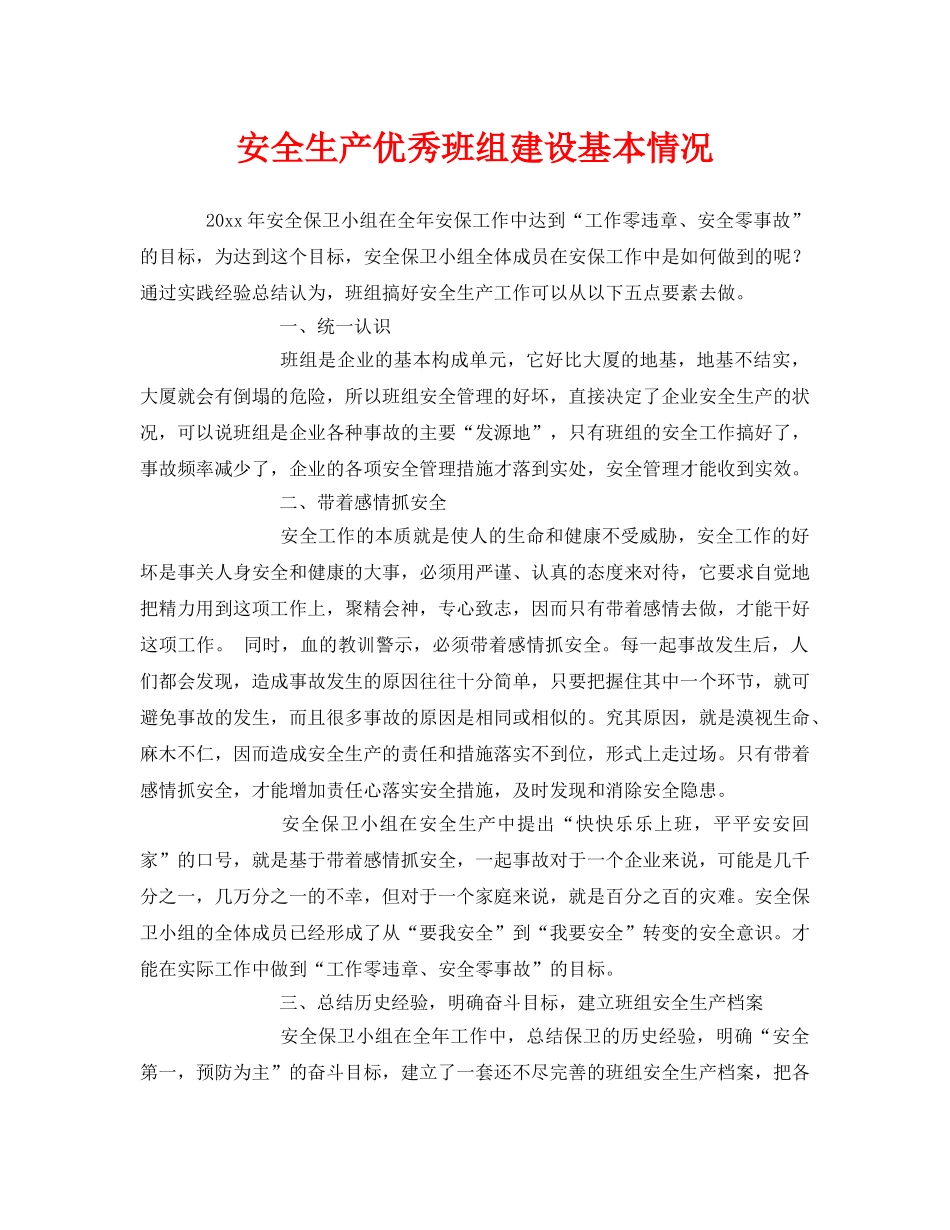 《安全教育》之安全生产优秀班组建设基本情况 _第1页