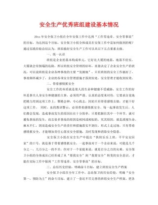 《安全教育》之安全生产优秀班组建设基本情况 